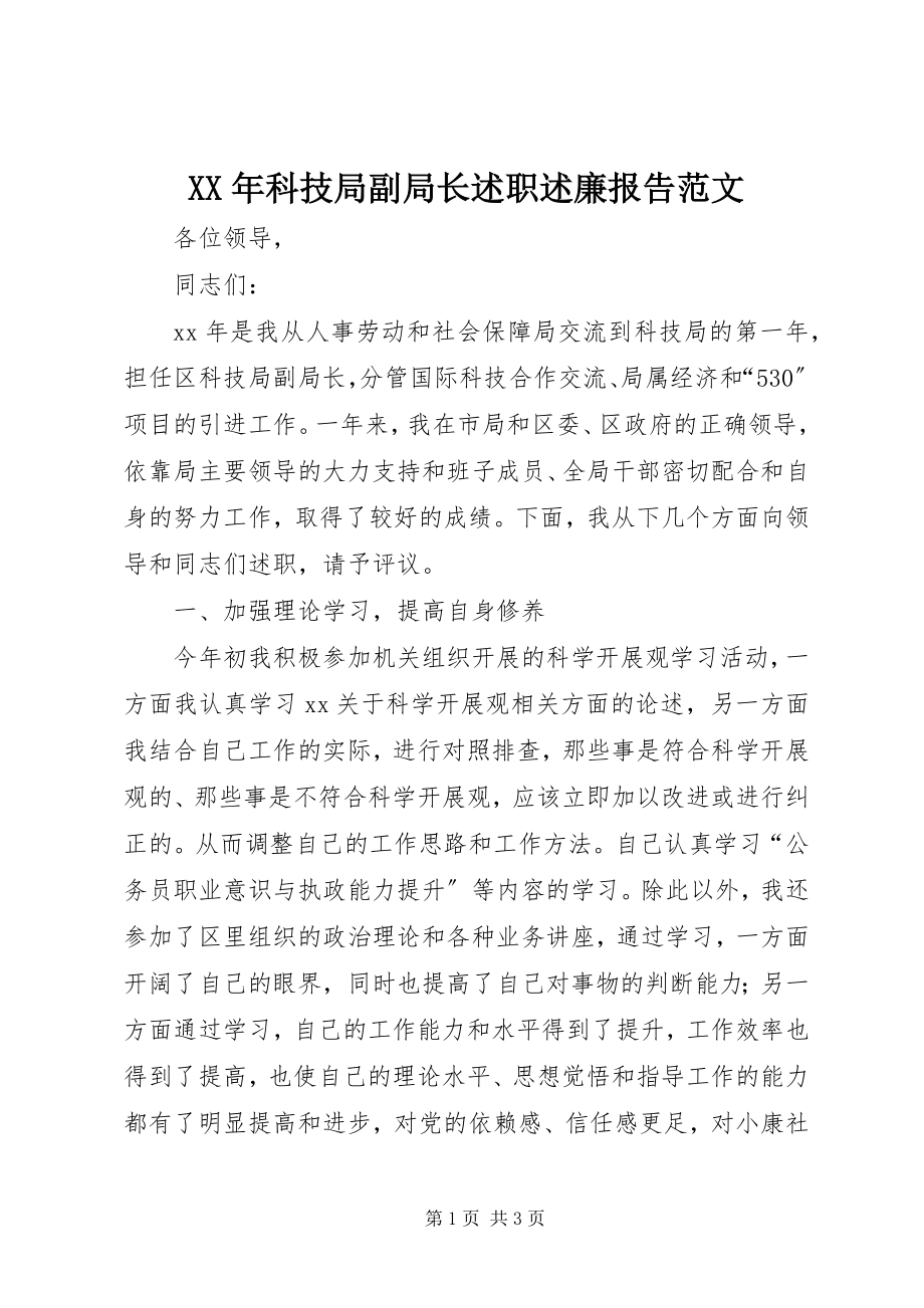 2023年科技局副局长述职述廉报告范文.docx_第1页