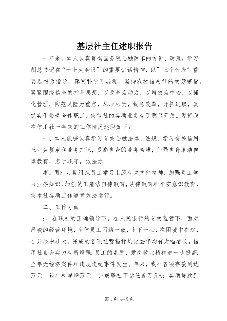 2023年基层社主任述职报告.docx_第1页