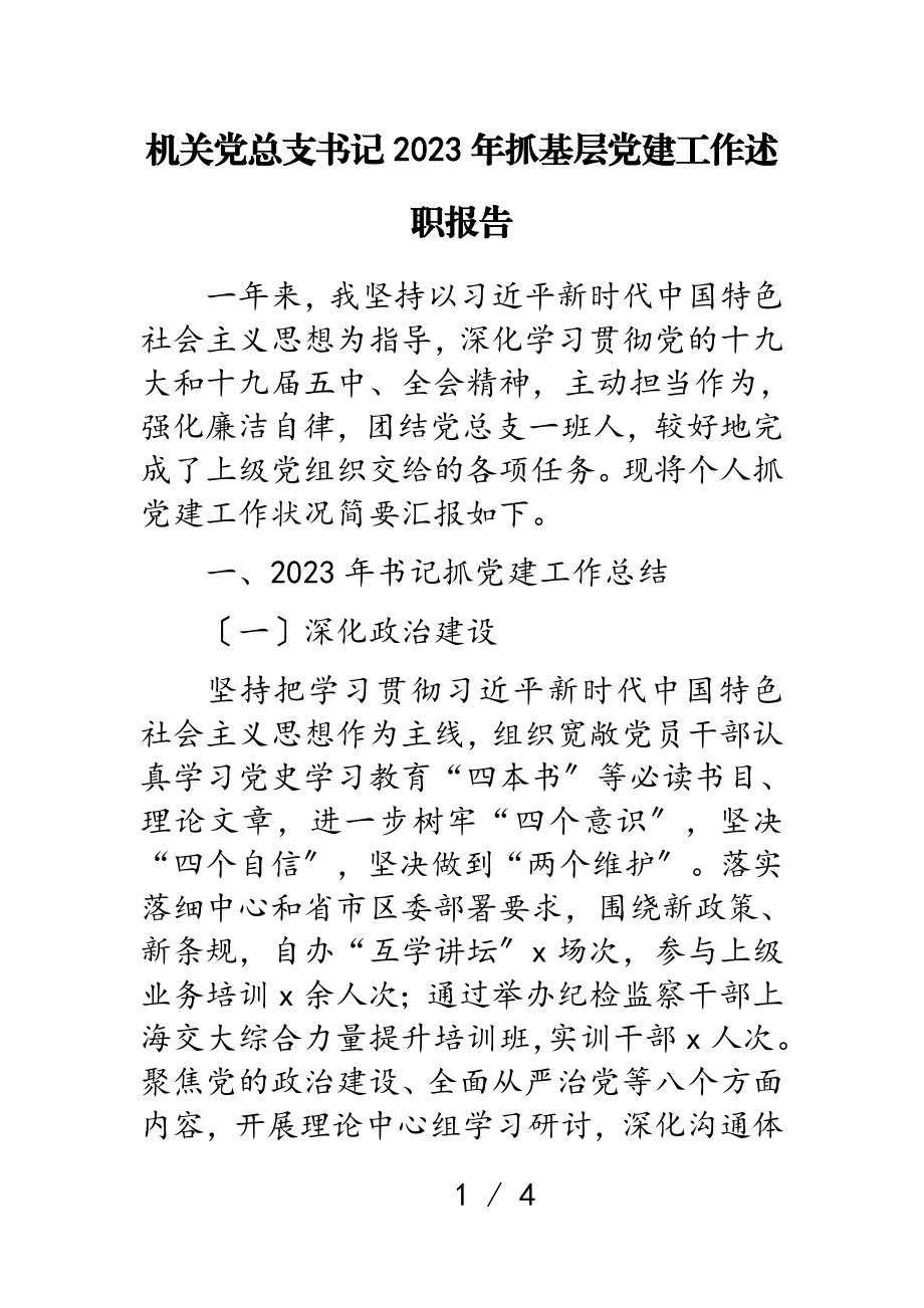 机关党总支书记2023年抓基层党建工作述职报告.doc_第1页