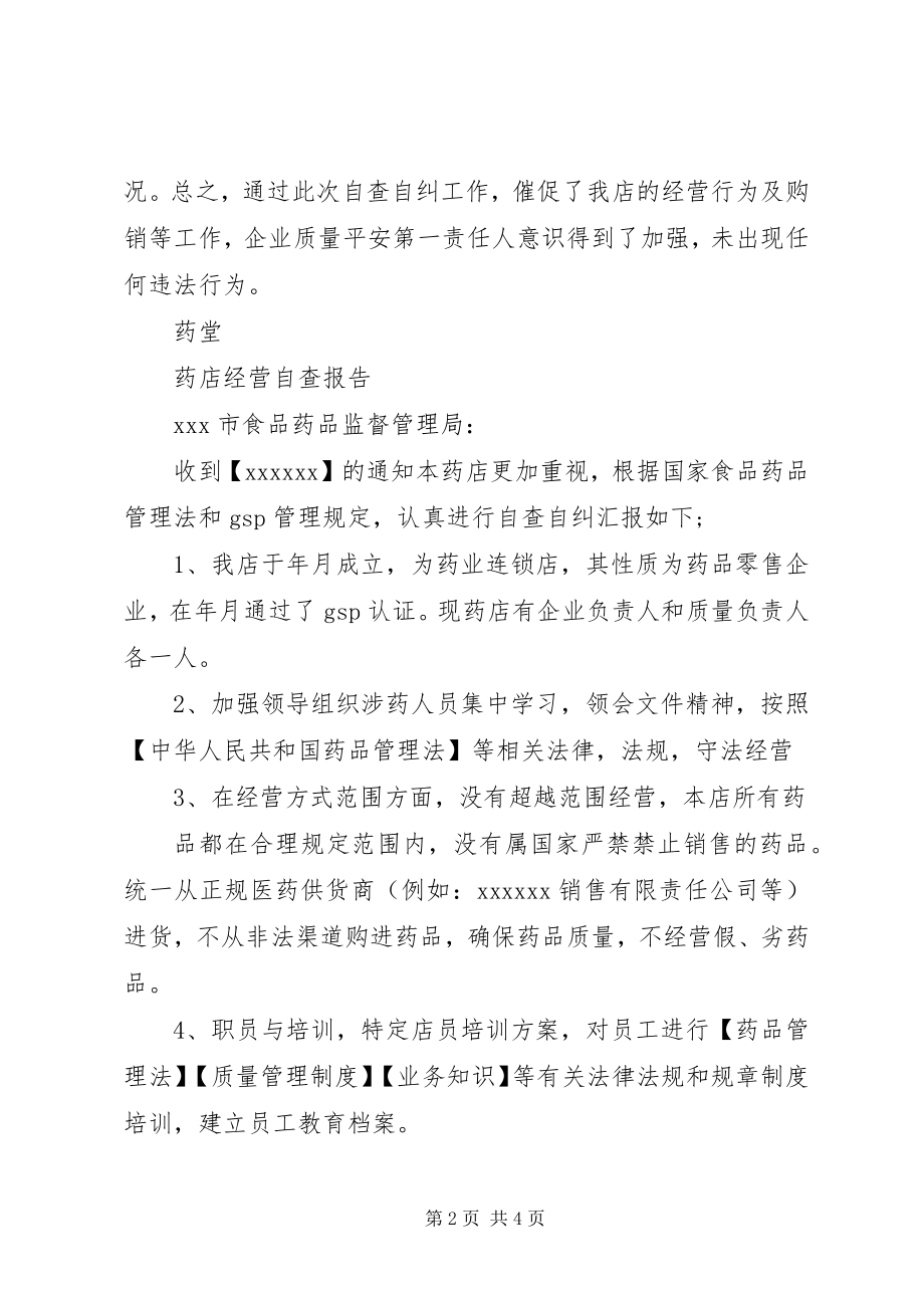 2023年药堂自查自纠工作报告.docx_第2页