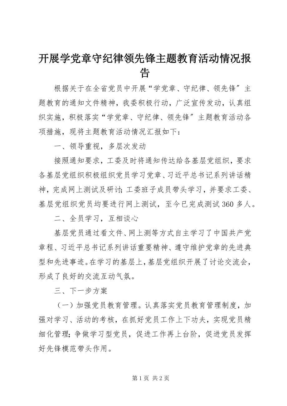 2023年开展学党章守纪律当先锋主题教育活动情况报告.docx_第1页