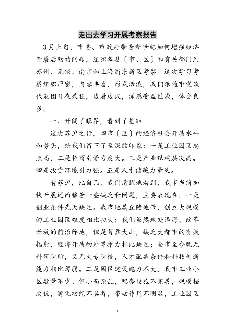 2023年走出去学习发展考察报告范文.doc_第1页