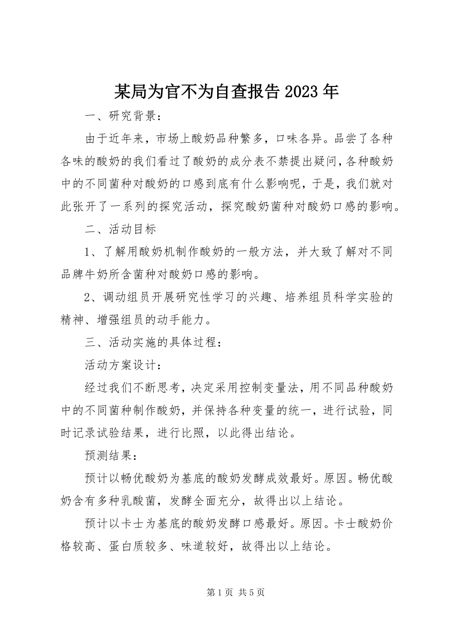 2023年某局为官不为自查报告.docx_第1页