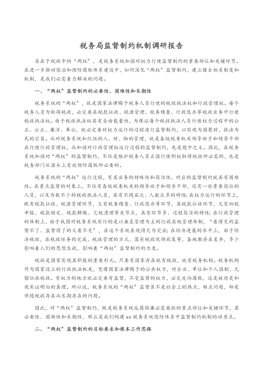 2023年税务局监督制约机制调研报告.docx_第1页