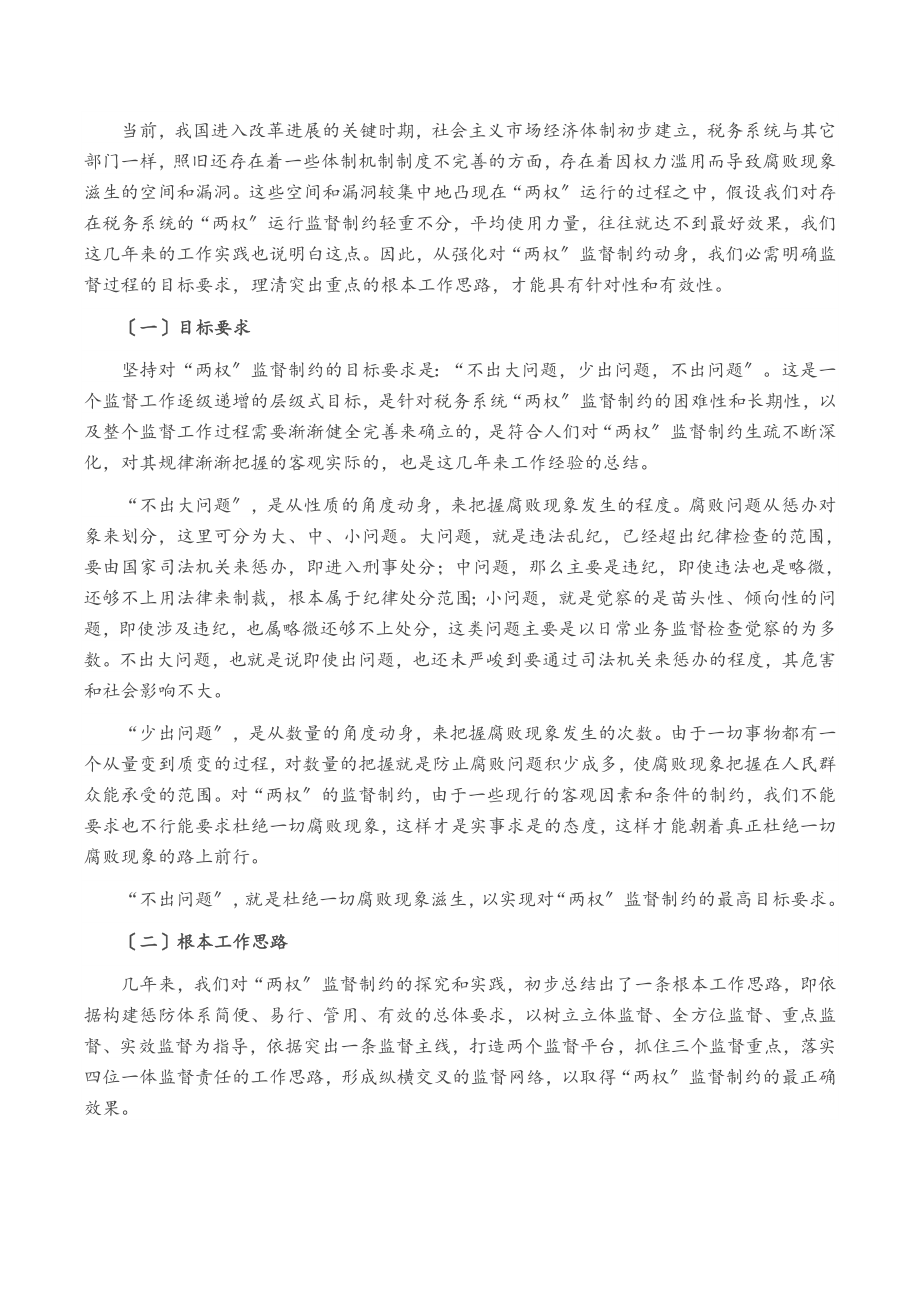 2023年税务局监督制约机制调研报告.docx_第2页