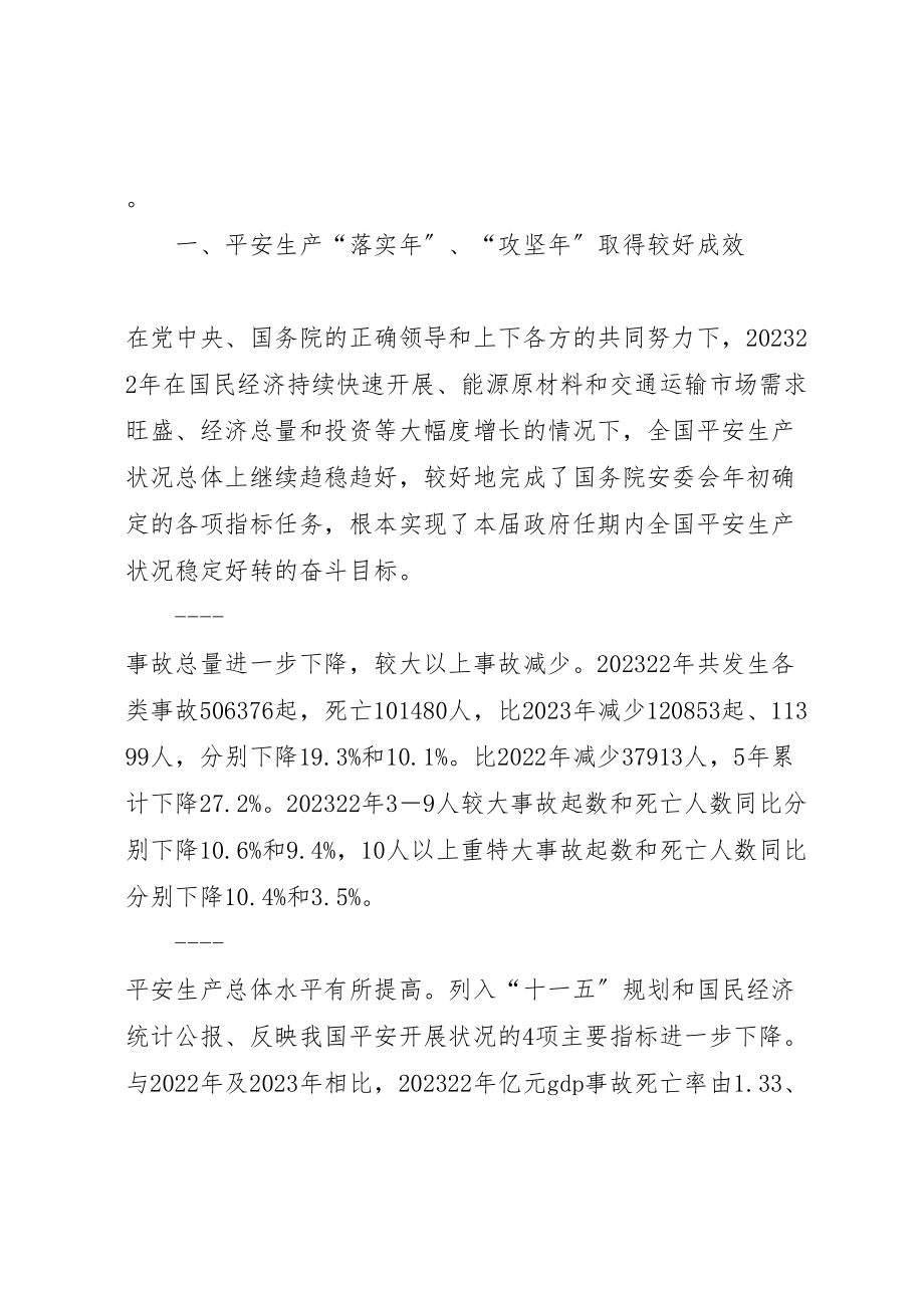 2023年安全生产工作会议上做安全生产工作报告.doc_第2页