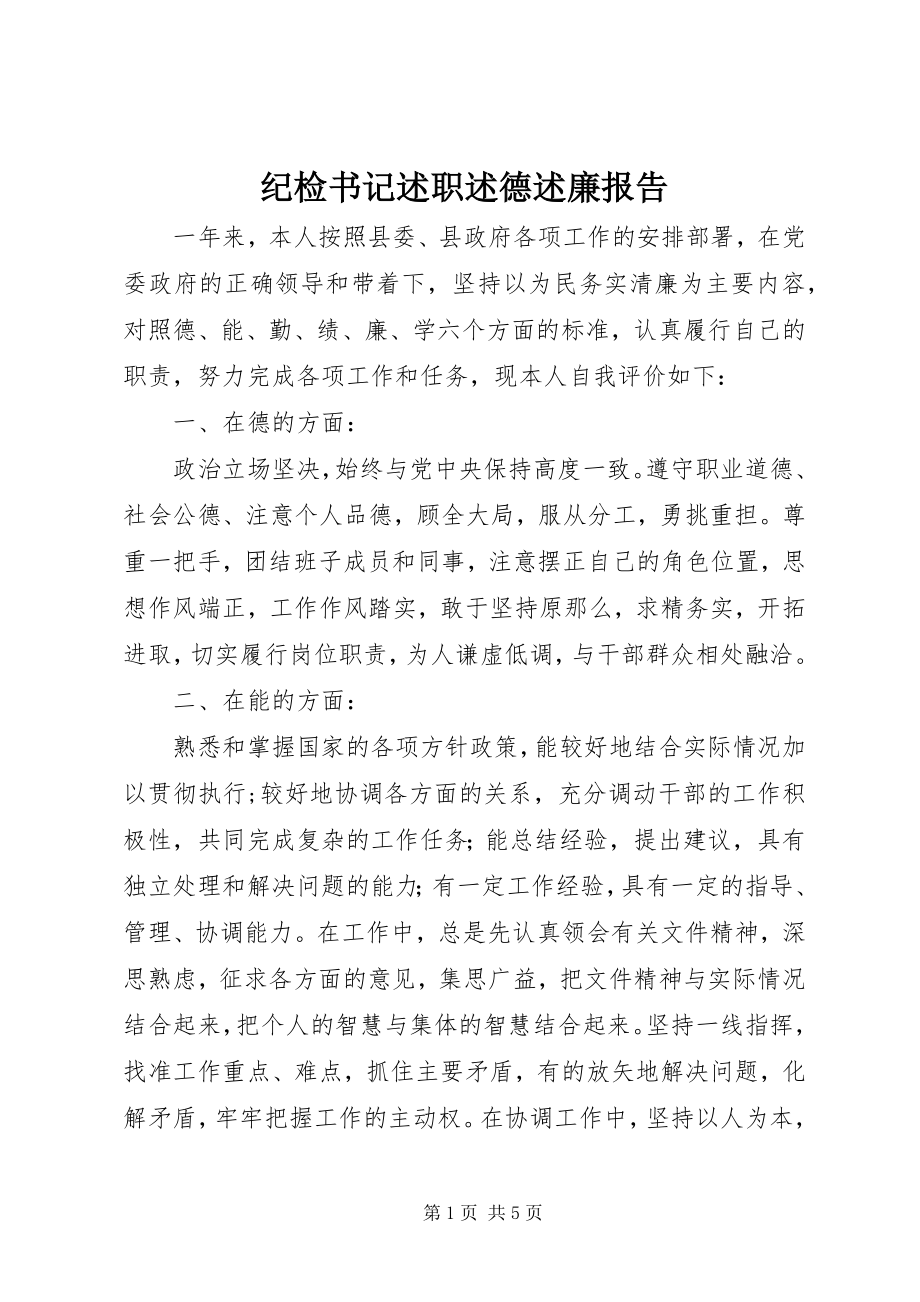 2023年纪检书记述职述德述廉报告.docx_第1页