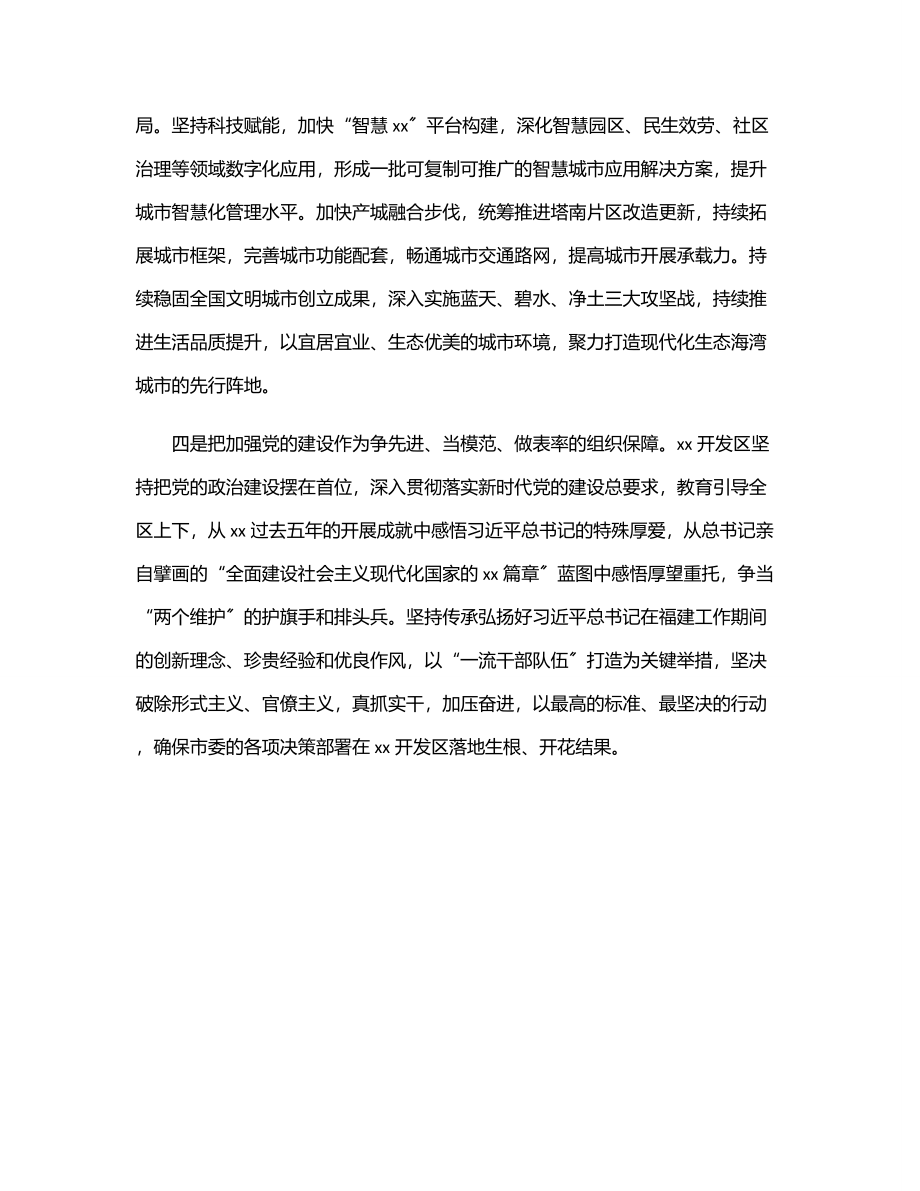 2023年经济技术开发区党工委理论学习中心组贯彻落实党代会精神情况报告范文.docx_第3页