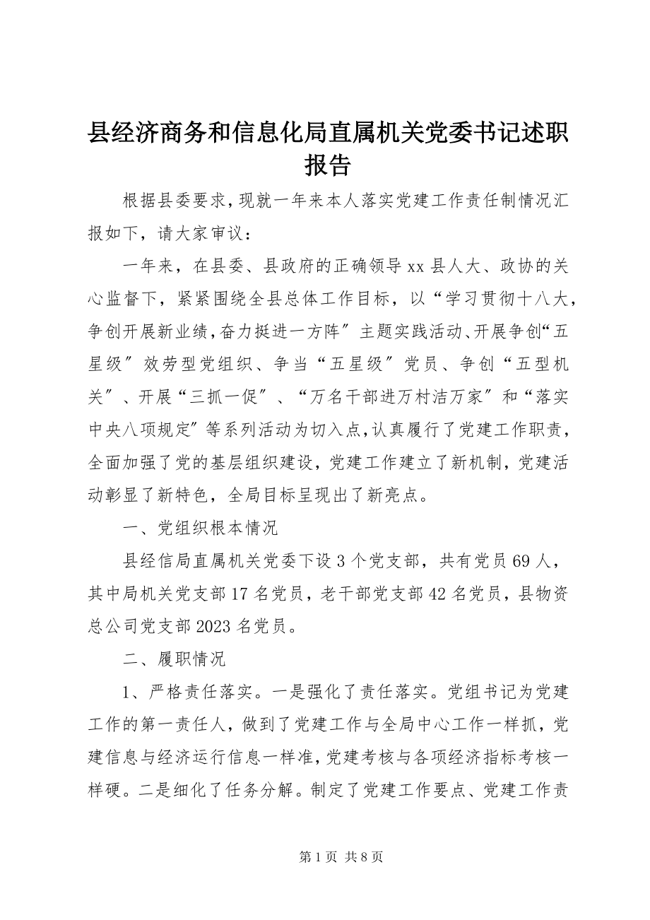 2023年县经济商务和信息化局直属机关党委书记述职报告.docx_第1页