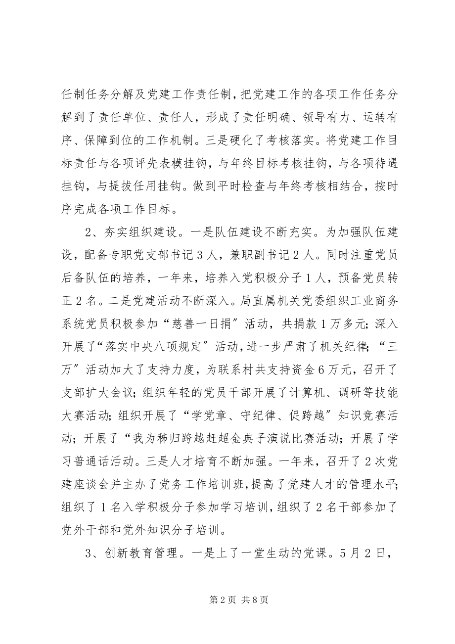 2023年县经济商务和信息化局直属机关党委书记述职报告.docx_第2页