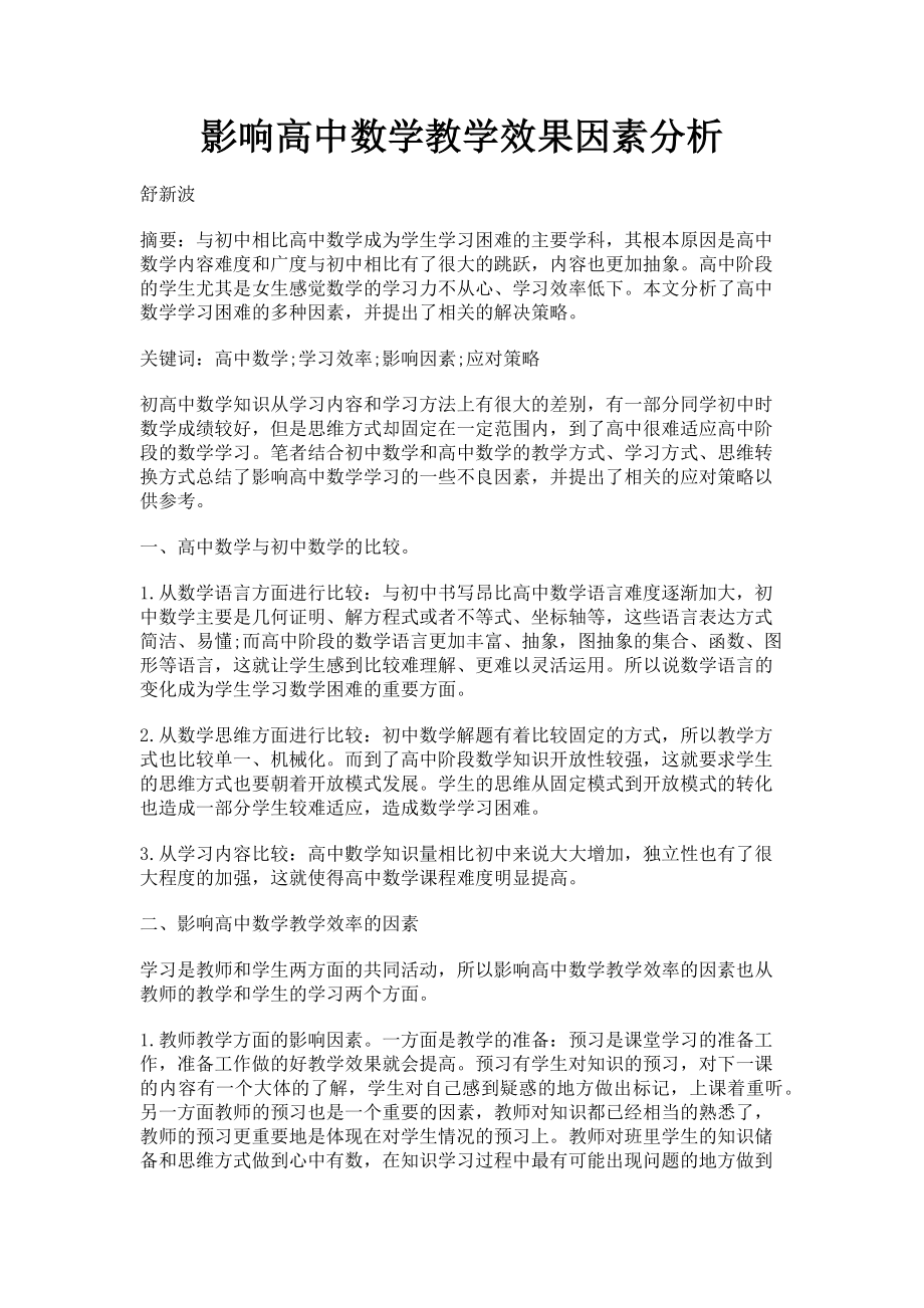 2023年影响高中数学教学效果因素分析.doc_第1页