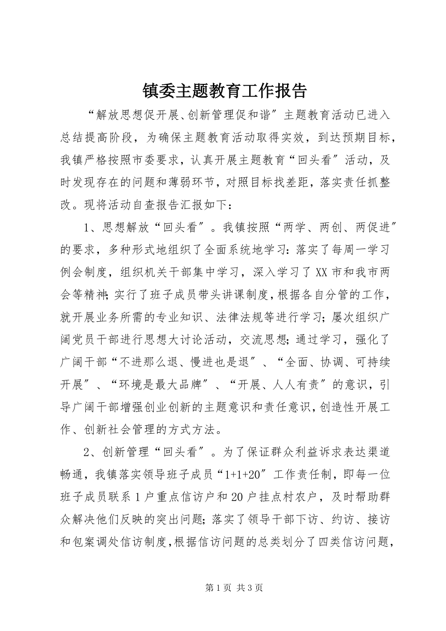 2023年镇委主题教育工作报告.docx_第1页