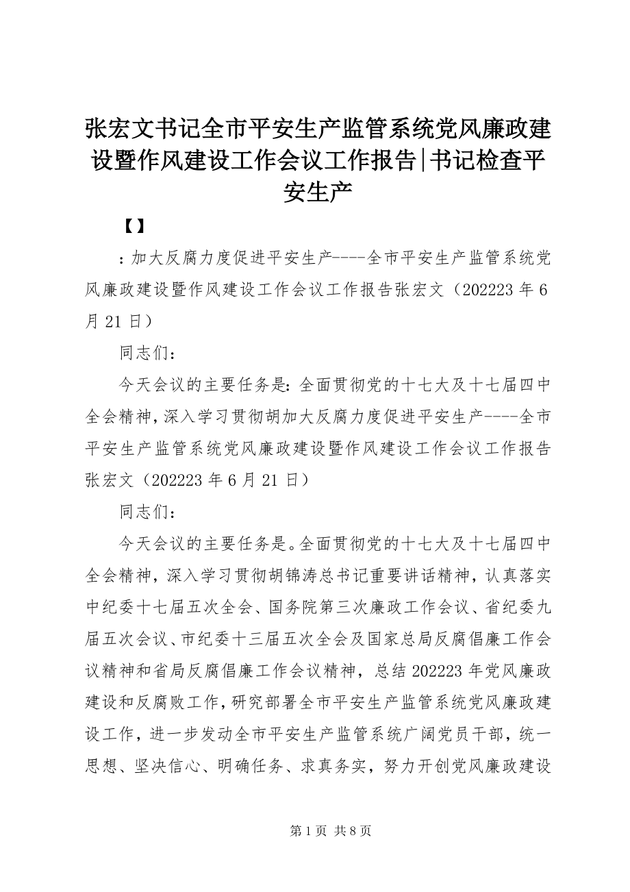 2023年张宏文书记全市安全生产监管系统党风廉政建设暨作风建设工作会议工作报告书记检查安全生产.docx_第1页