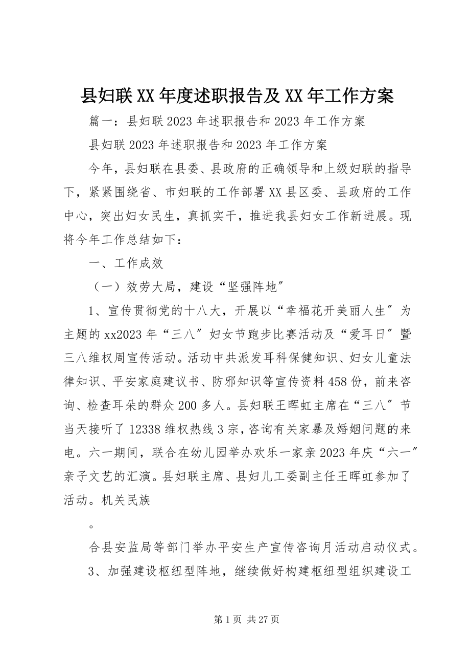 2023年县妇联度述职报告及工作计划.docx_第1页