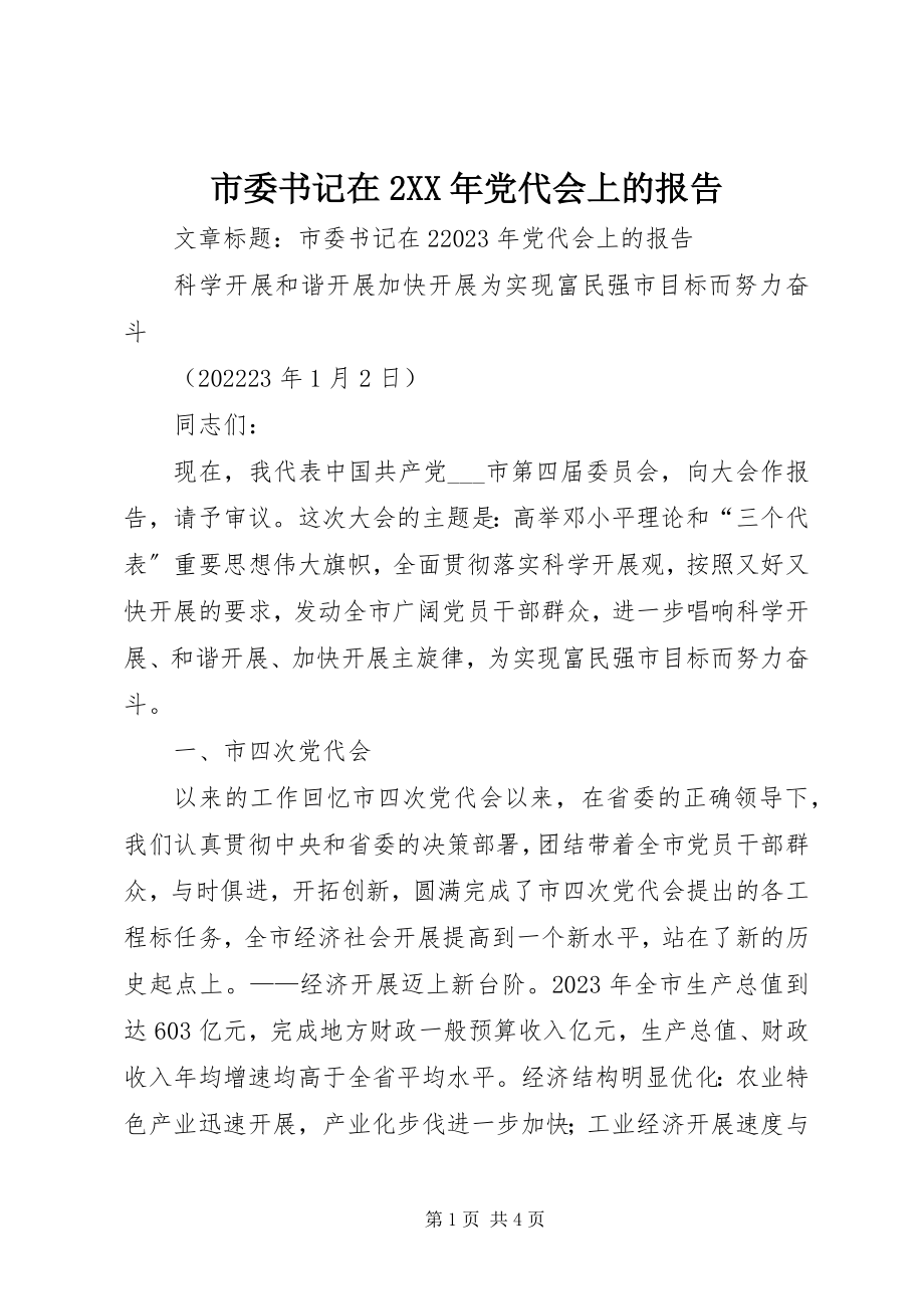 2023年市委书记在2党代会上的报告.docx_第1页