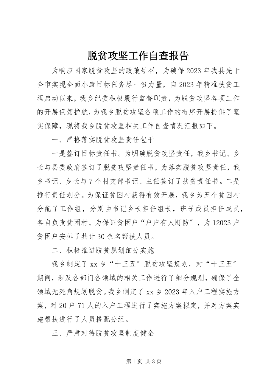 2023年脱贫攻坚工作自查报告.docx_第1页