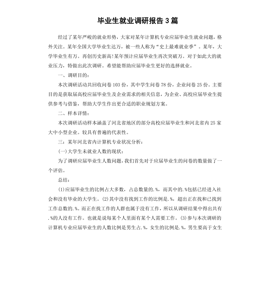 毕业生就业调研报告3篇.docx_第1页