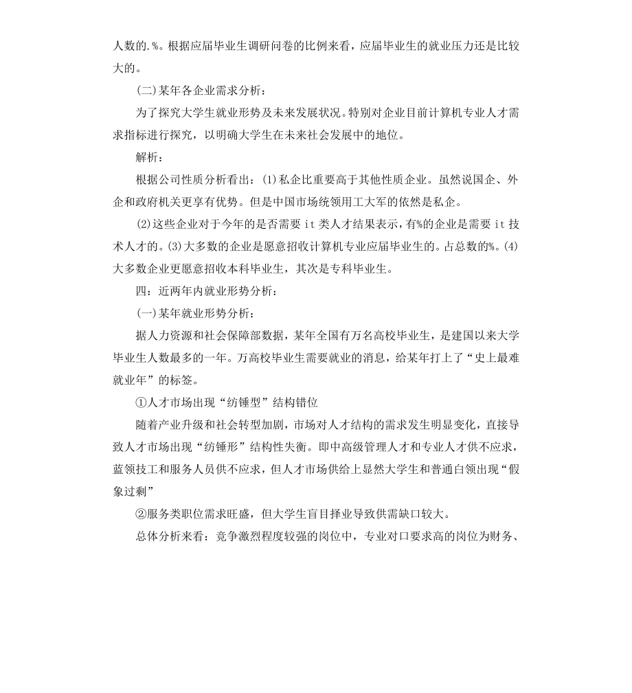 毕业生就业调研报告3篇.docx_第2页