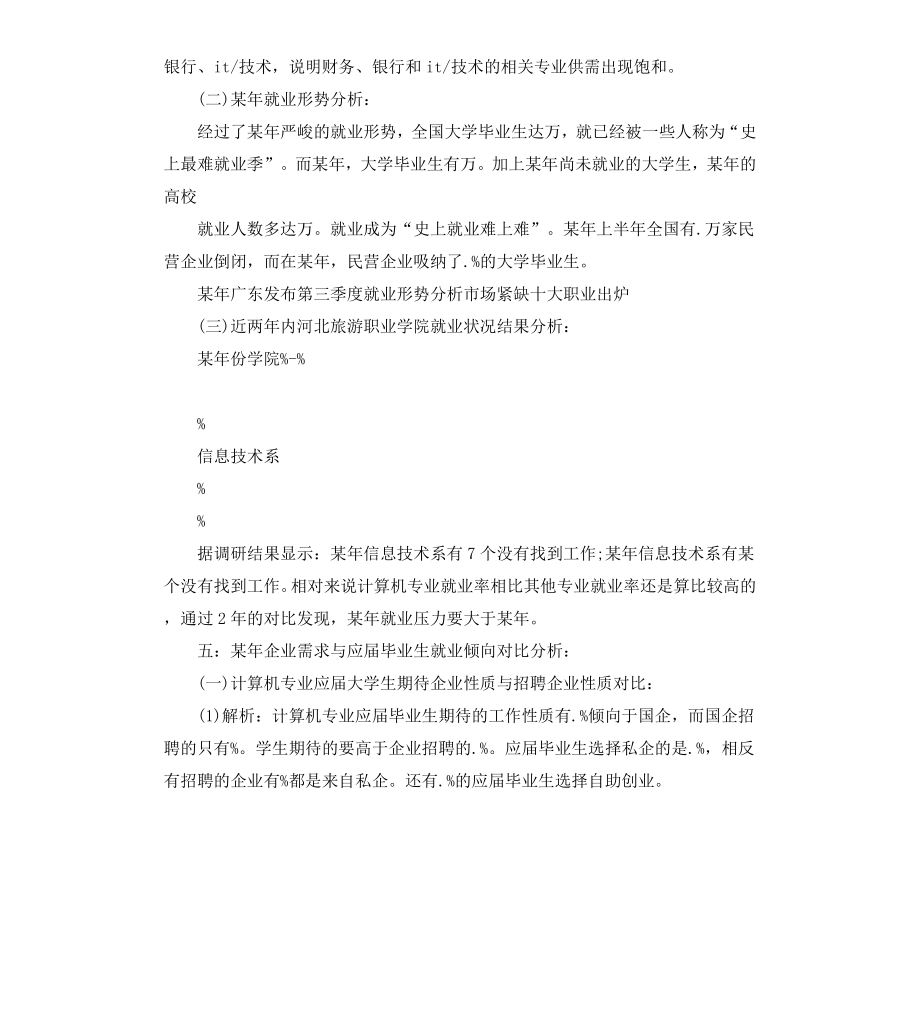 毕业生就业调研报告3篇.docx_第3页