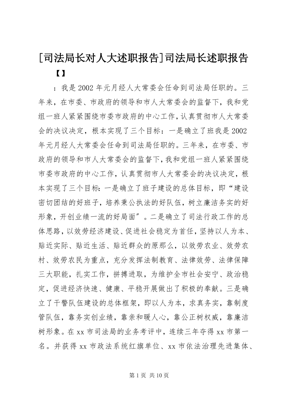 2023年司法局长对人大述职报告司法局长述职报告.docx_第1页