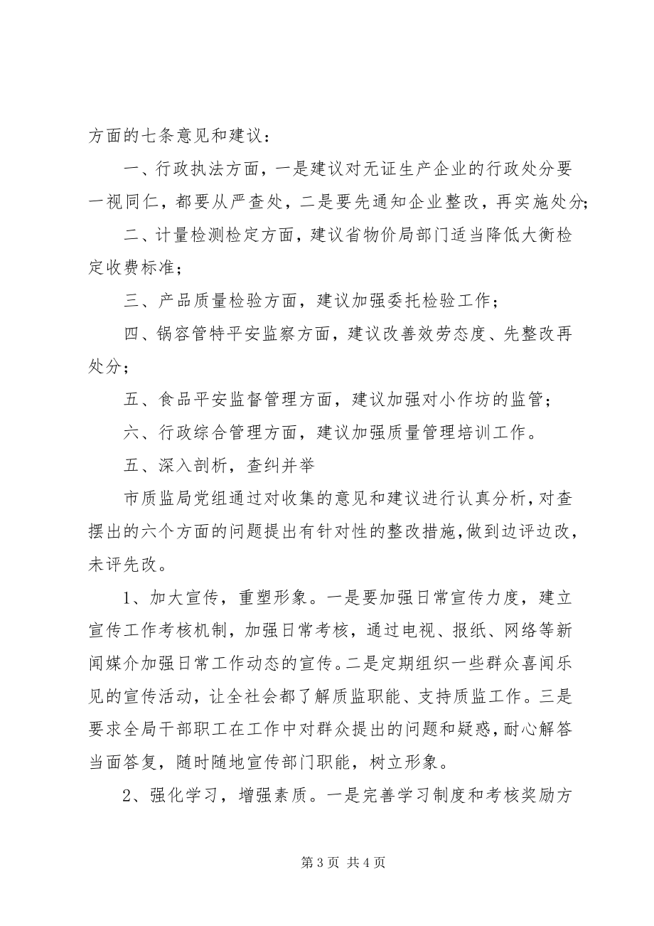 2023年质监局民主评议政风行风工作自查自纠报告.docx_第3页