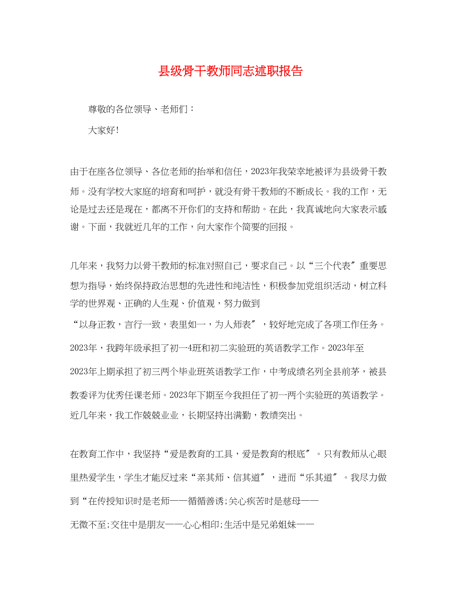 2023年县级骨干教师同志述职报告.docx_第1页