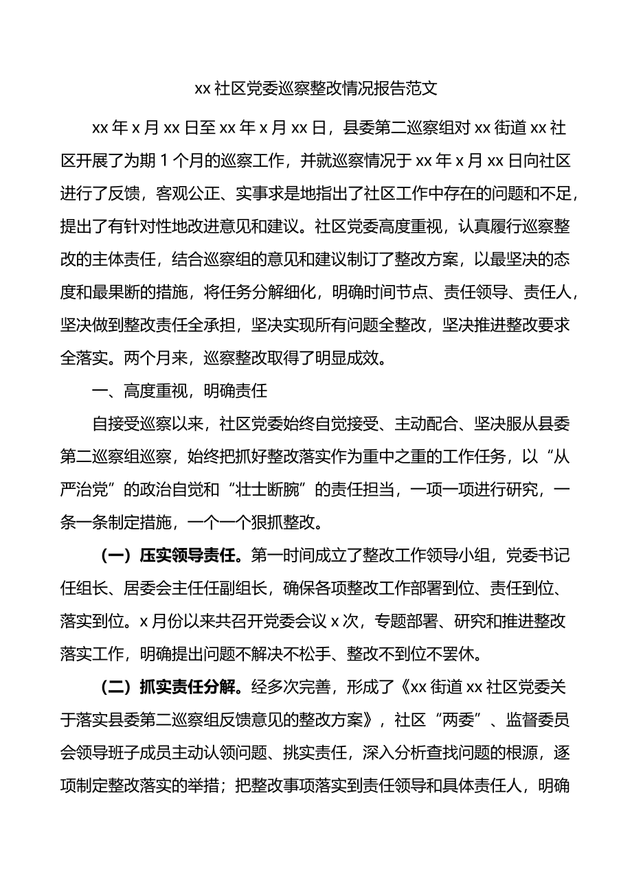 社区党委巡察整改情况报告范文.docx_第1页