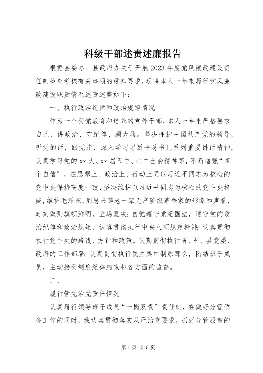 2023年科级干部述责述廉报告.docx_第1页