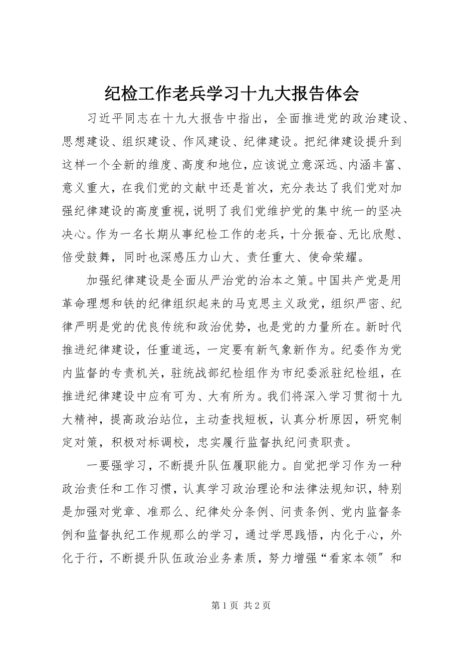 2023年纪检工作老兵学习十九大报告体会.docx_第1页