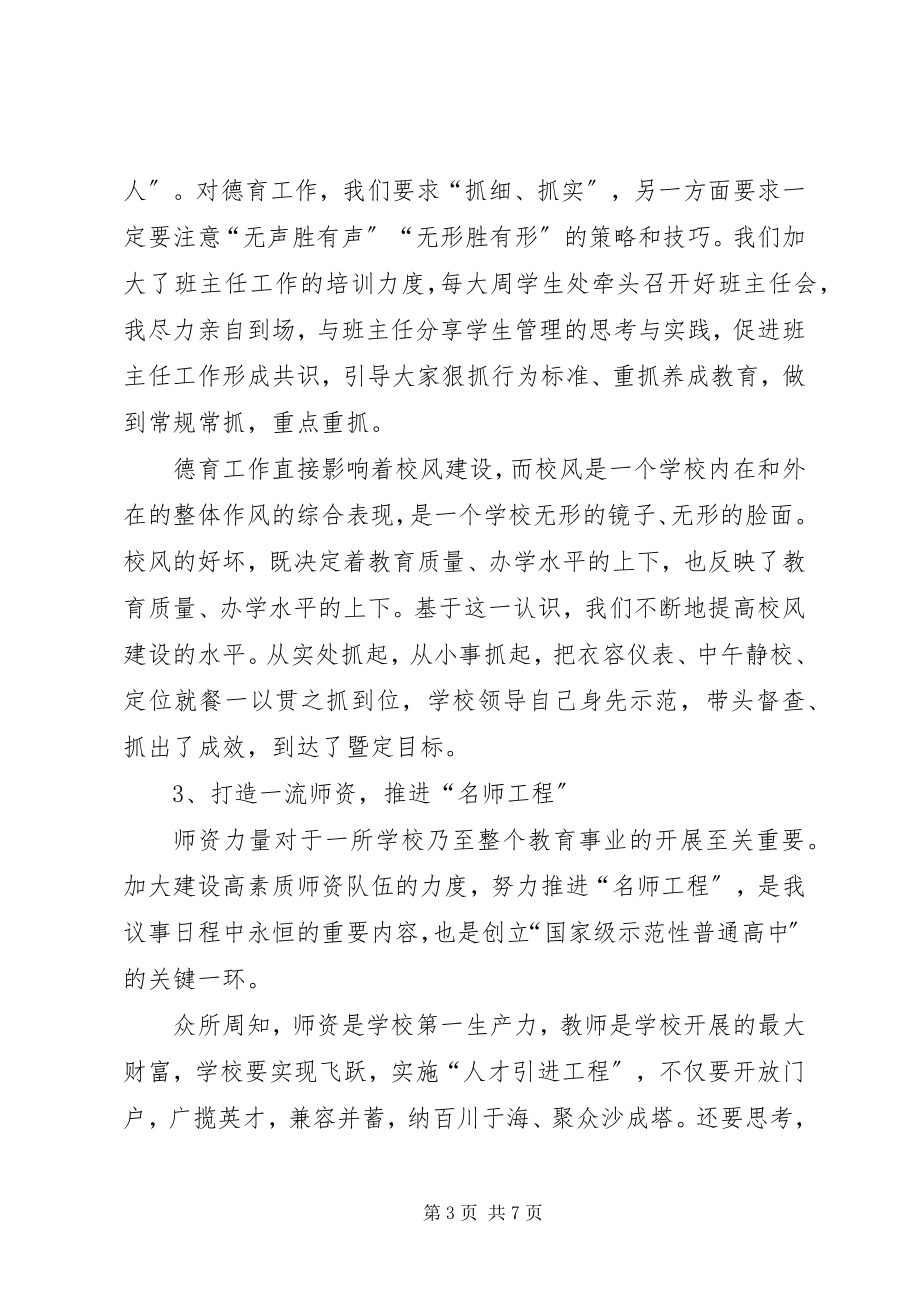 2023年校长教育综全管理述职报告.docx_第3页