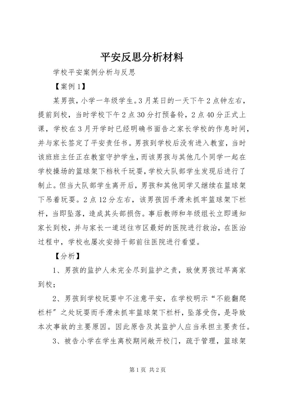 2023年安全反思分析材料新编.docx_第1页