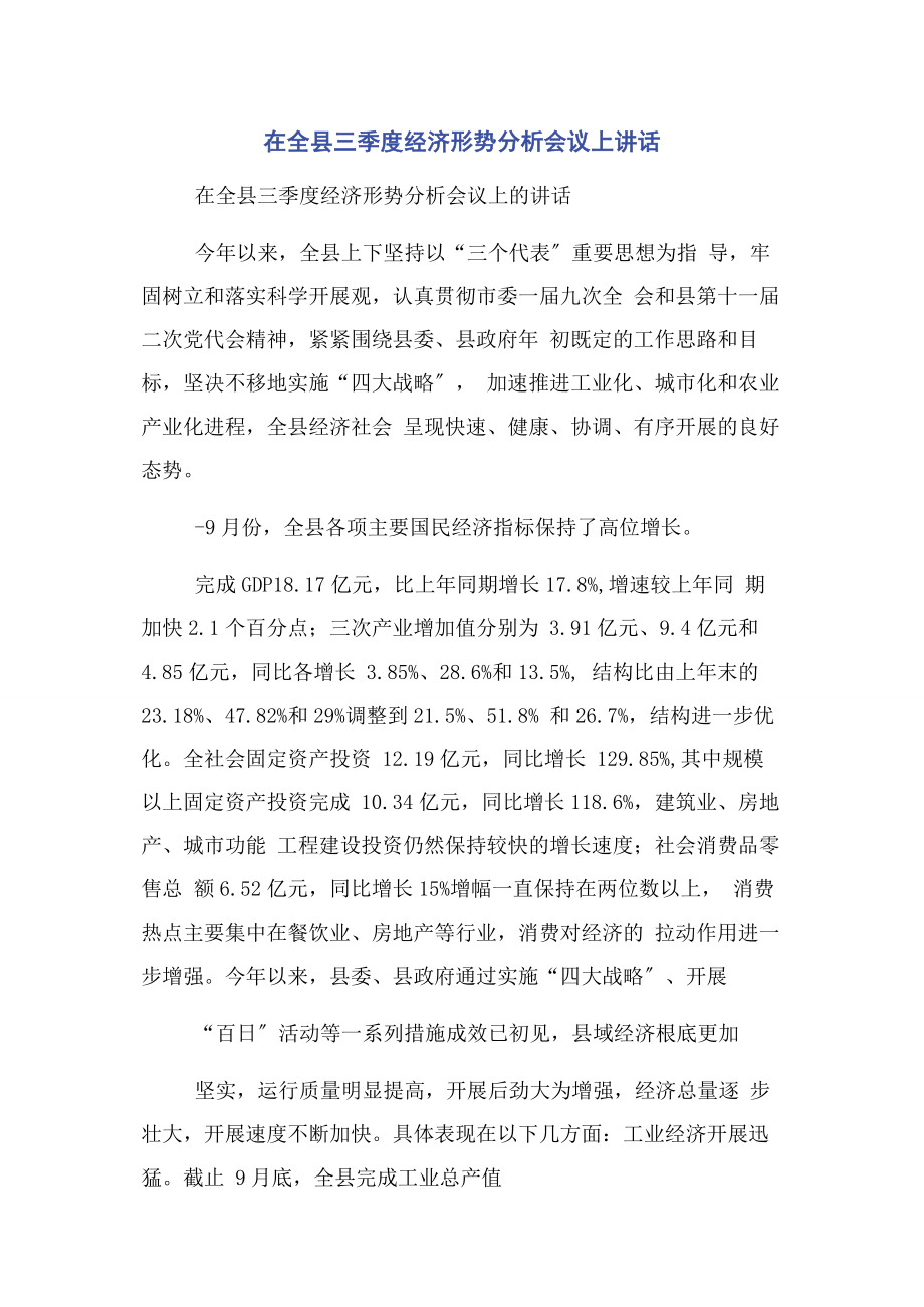 2023年在全县三季度经济形势分析会议上讲话.docx_第1页