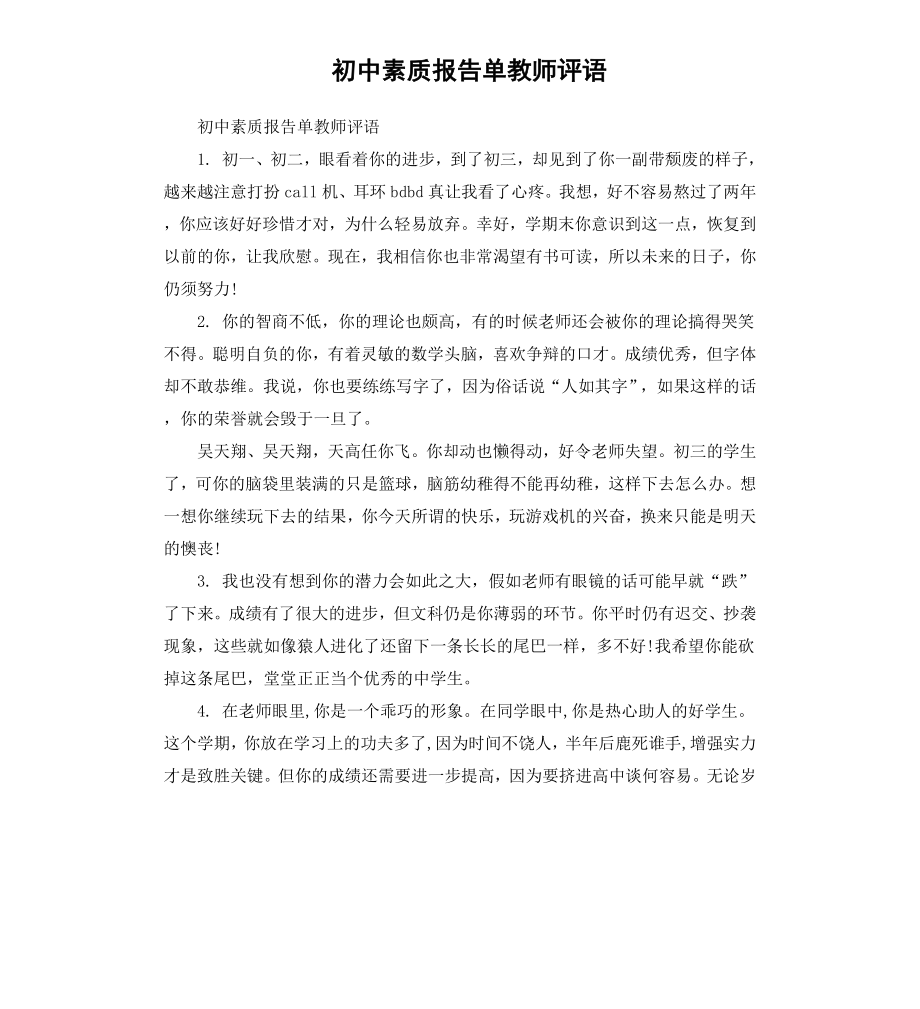 初中素质报告单教师评语.docx_第1页