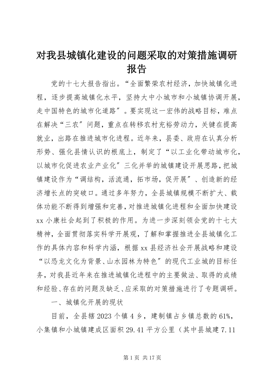 2023年对我县城镇化建设的问题采取的对策措施调研报告.docx_第1页