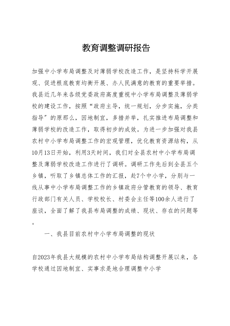 2023年教育调整调研报告.doc_第1页