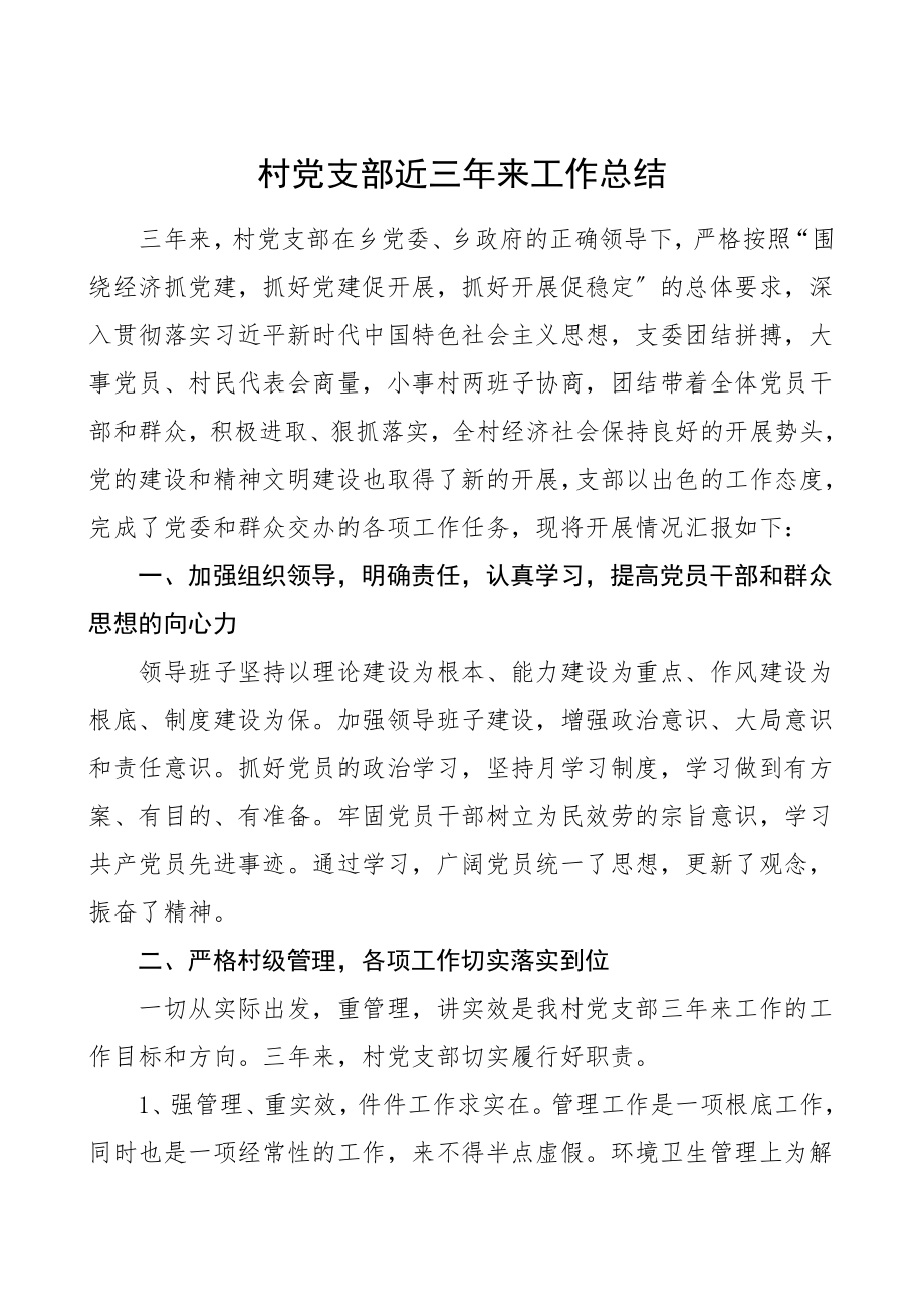 村党支部近三年来工作总结汇报报告范文支部三年工作总结换届总结党建总结.doc_第1页