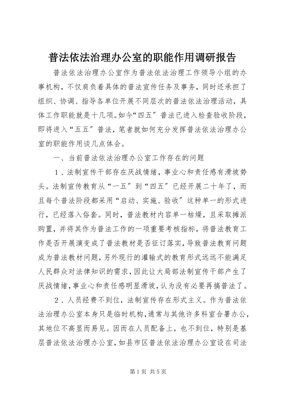 2023年普法依法治理办公室的职能作用调研报告.docx_第1页