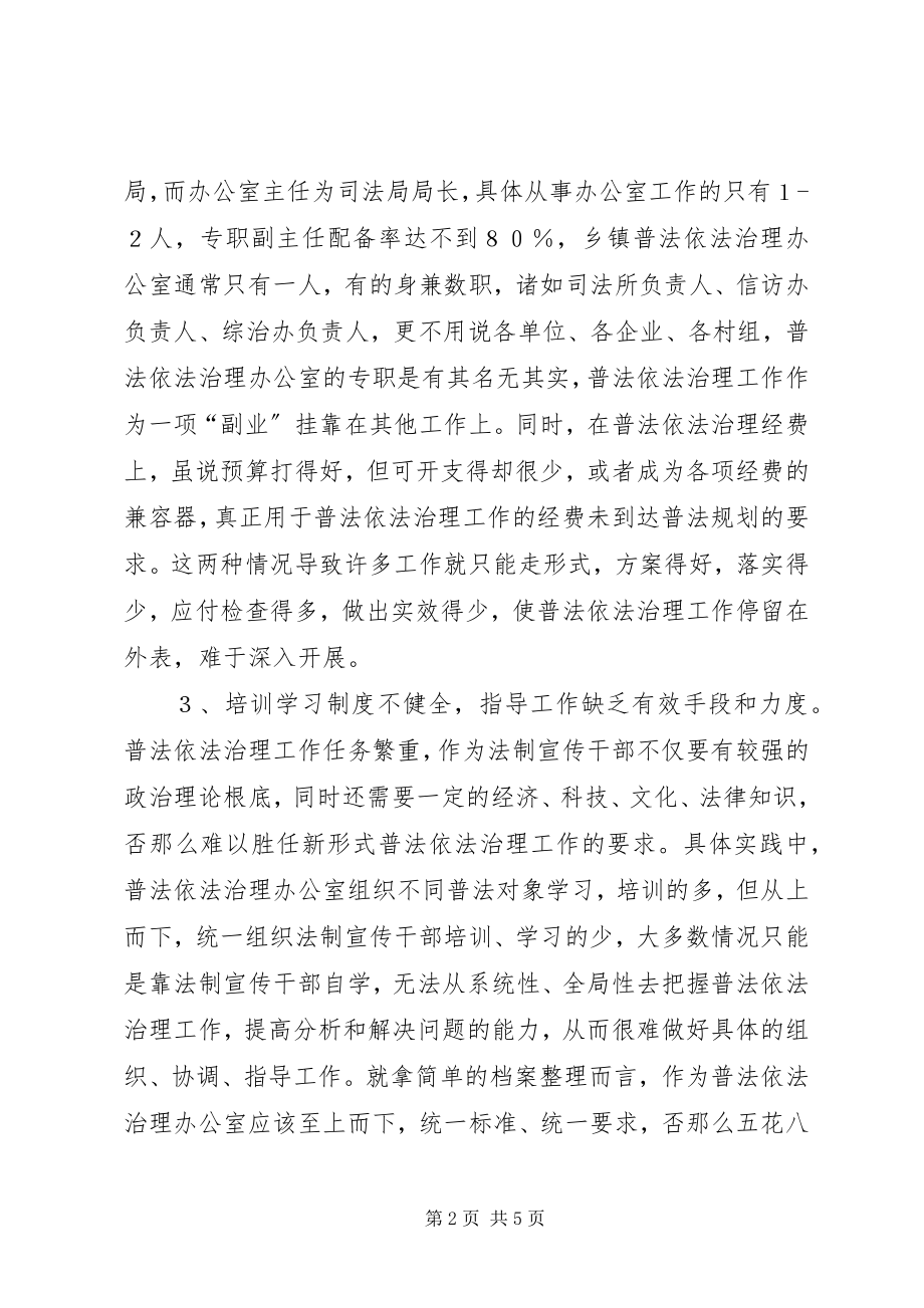 2023年普法依法治理办公室的职能作用调研报告.docx_第2页