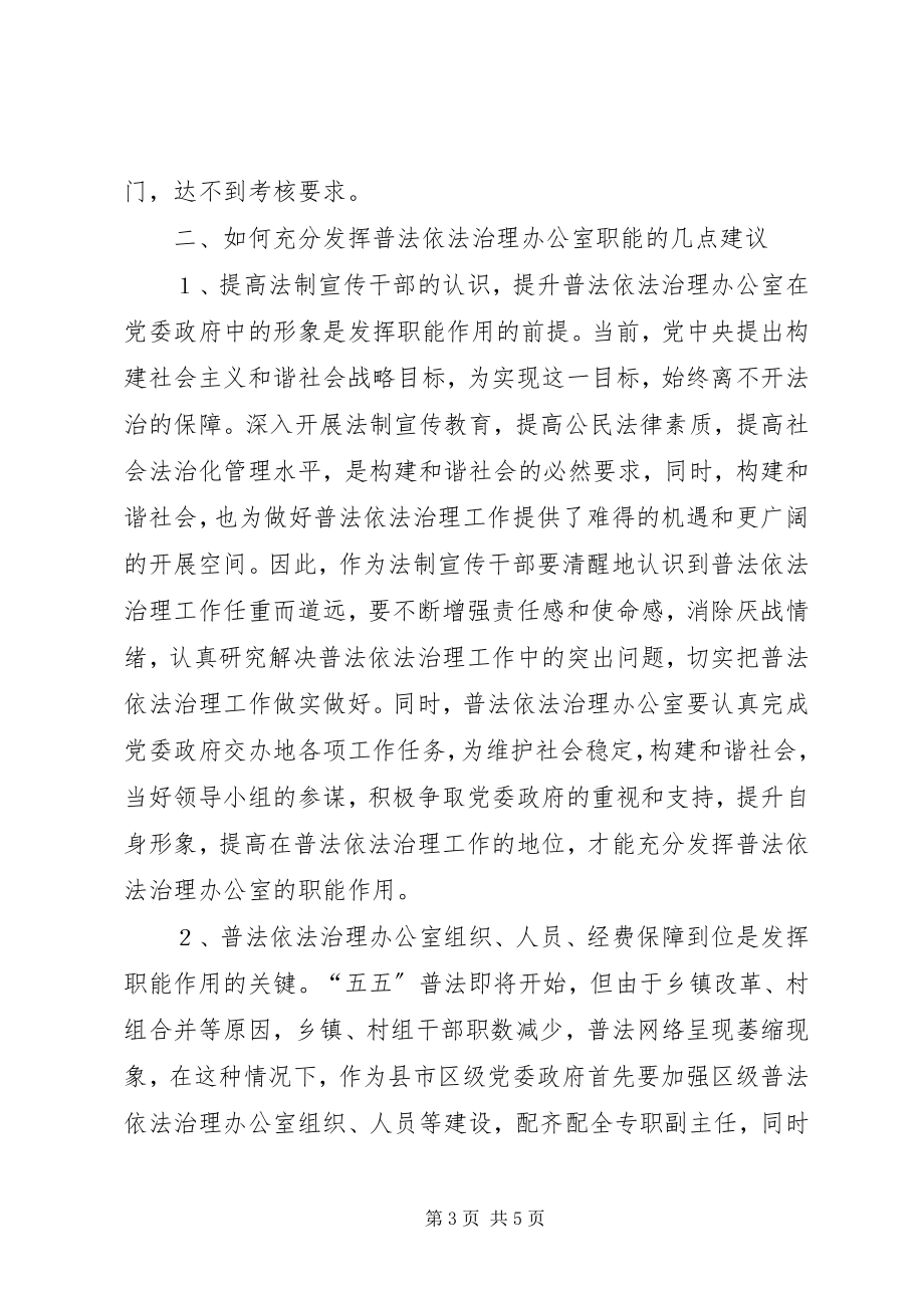 2023年普法依法治理办公室的职能作用调研报告.docx_第3页