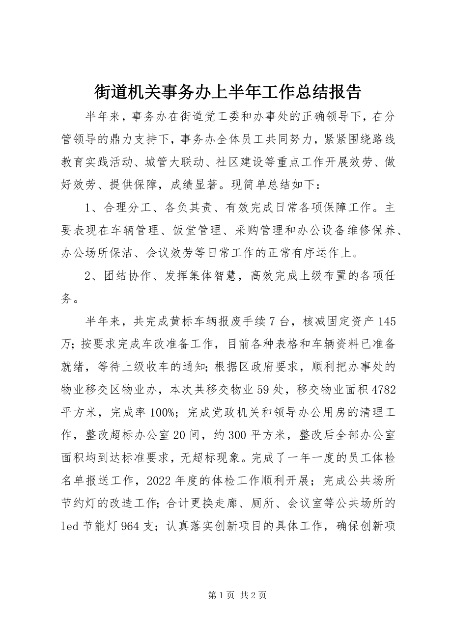 2023年街道机关事务办上半年工作总结报告.docx_第1页