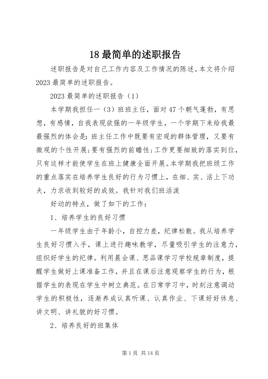 2023年最简单的述职报告新编.docx_第1页