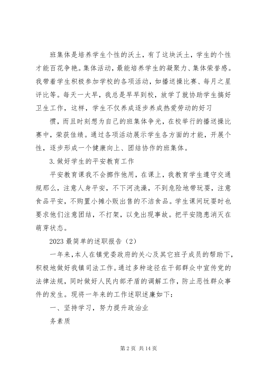 2023年最简单的述职报告新编.docx_第2页