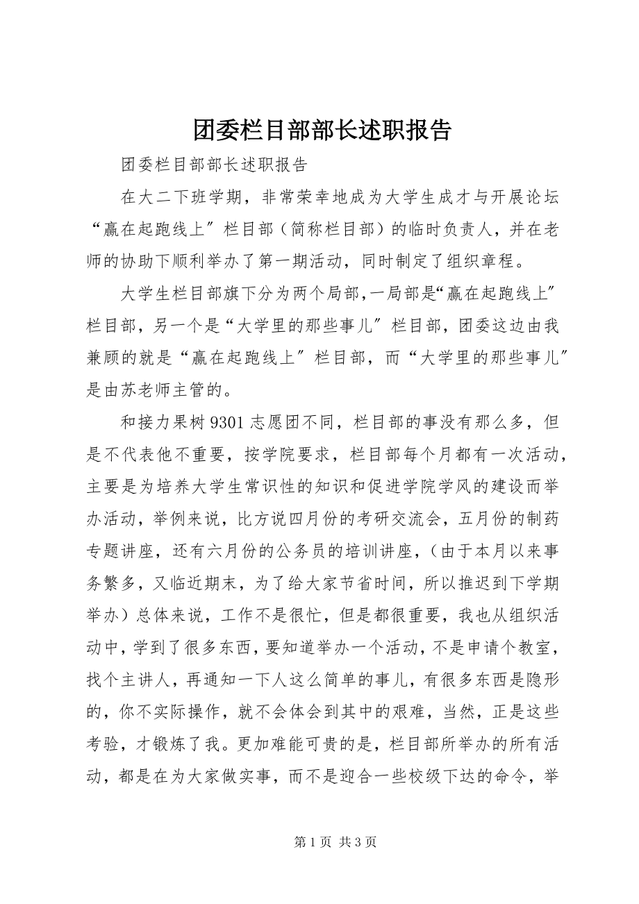 2023年团委栏目部部长述职报告.docx_第1页