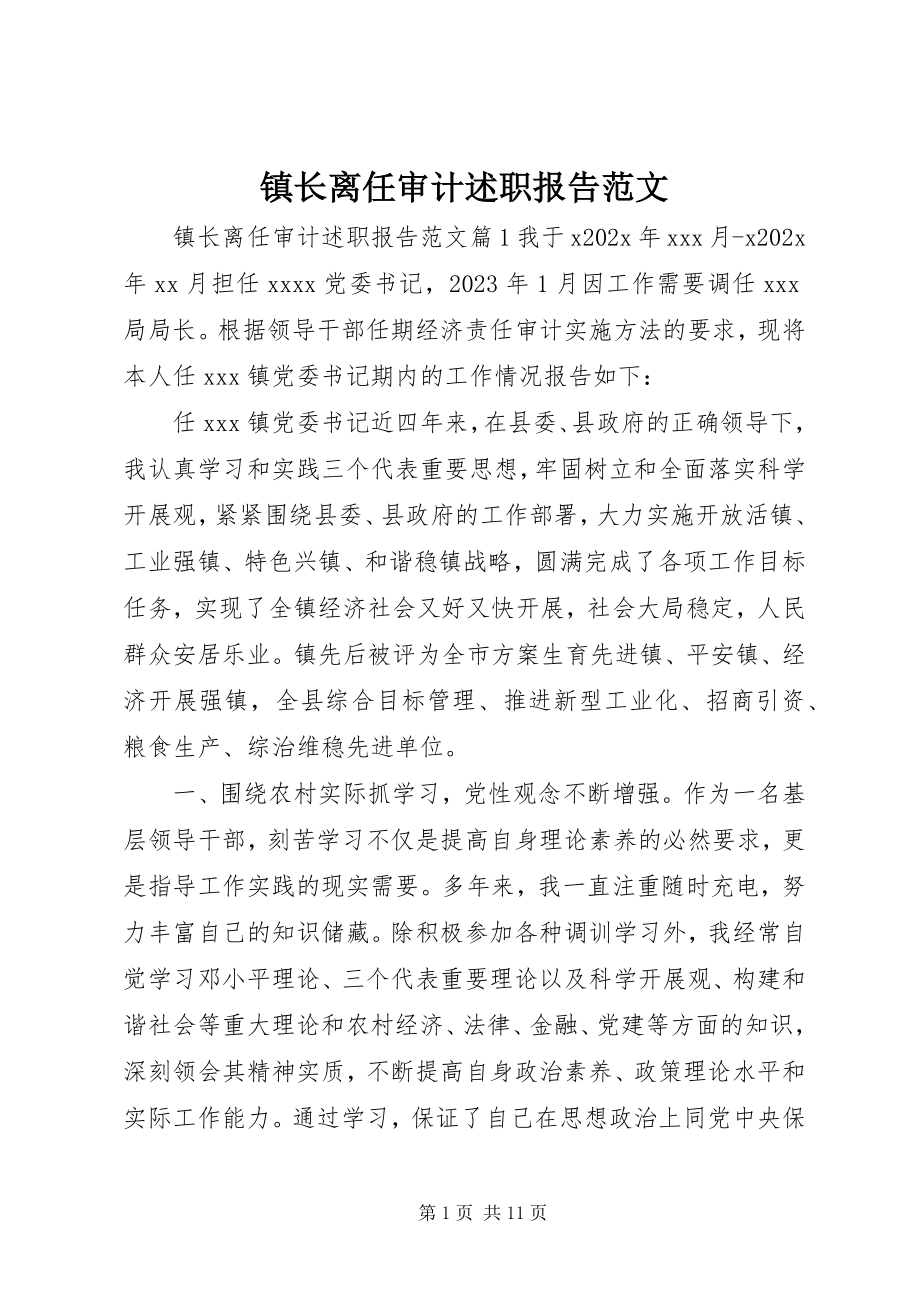 2023年镇长离任审计述职报告2.docx_第1页