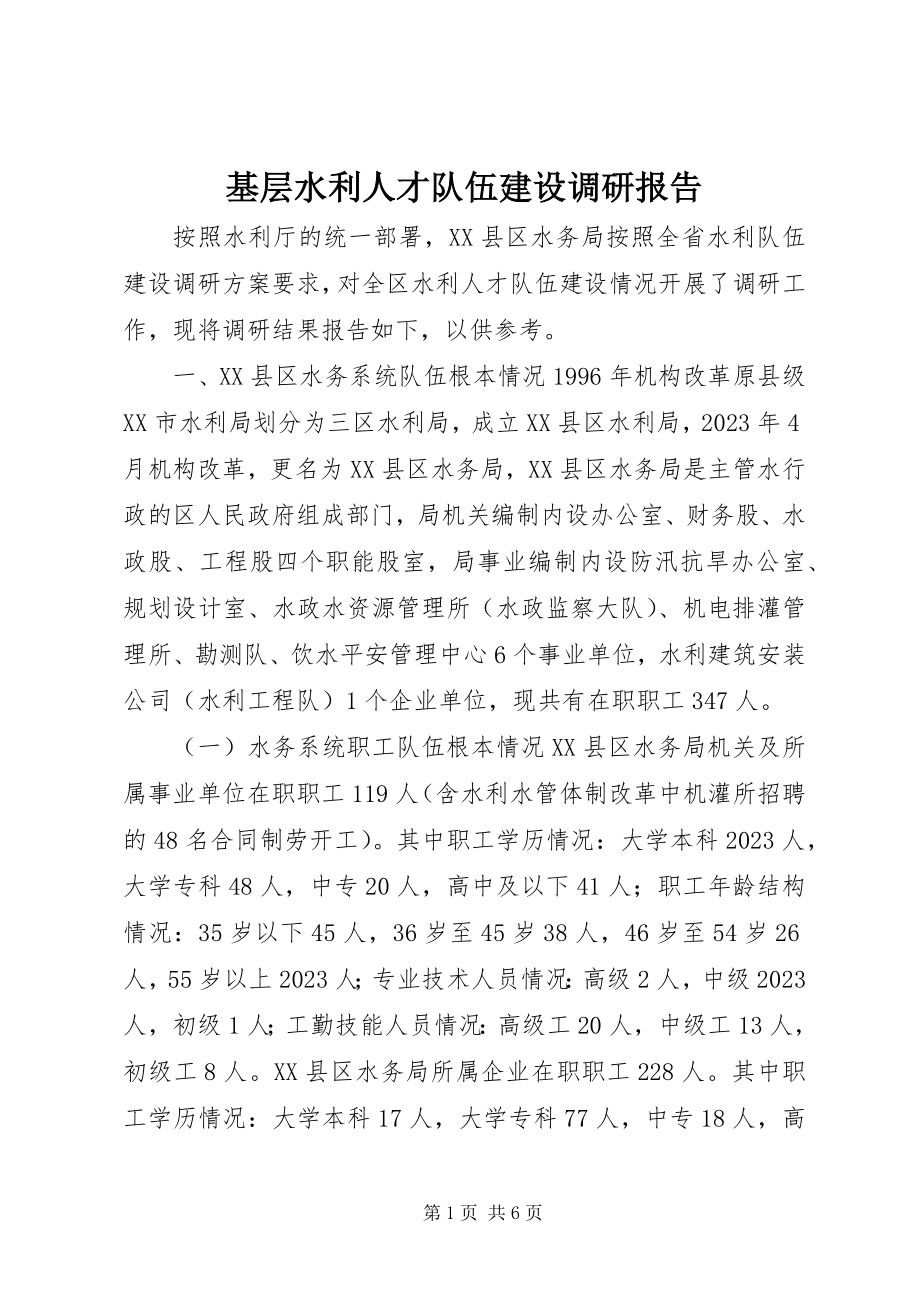 2023年基层水利人才队伍建设调研报告.docx_第1页