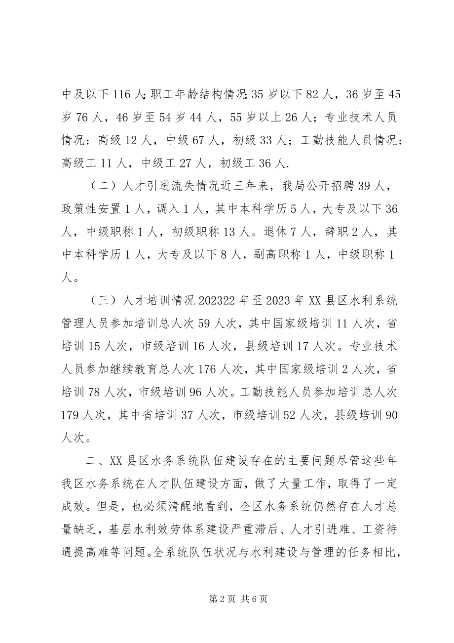 2023年基层水利人才队伍建设调研报告.docx_第2页