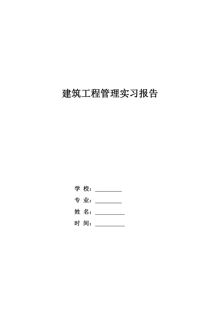 建筑工程管理实习报告.doc_第1页