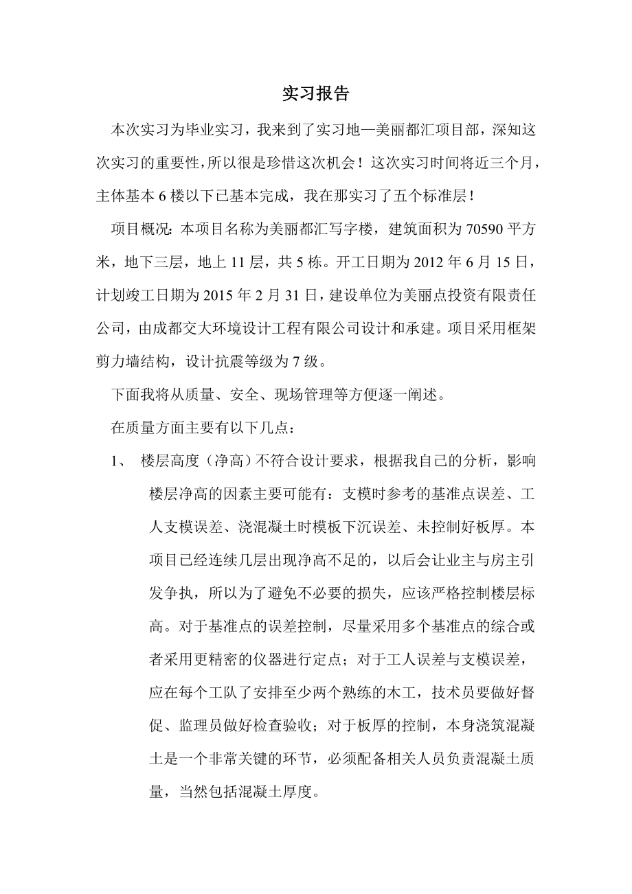 建筑工程管理实习报告.doc_第2页