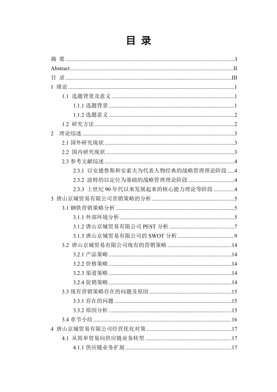 京城贸易有限公司发展战略研究分析国际经济贸易专业.doc_第3页