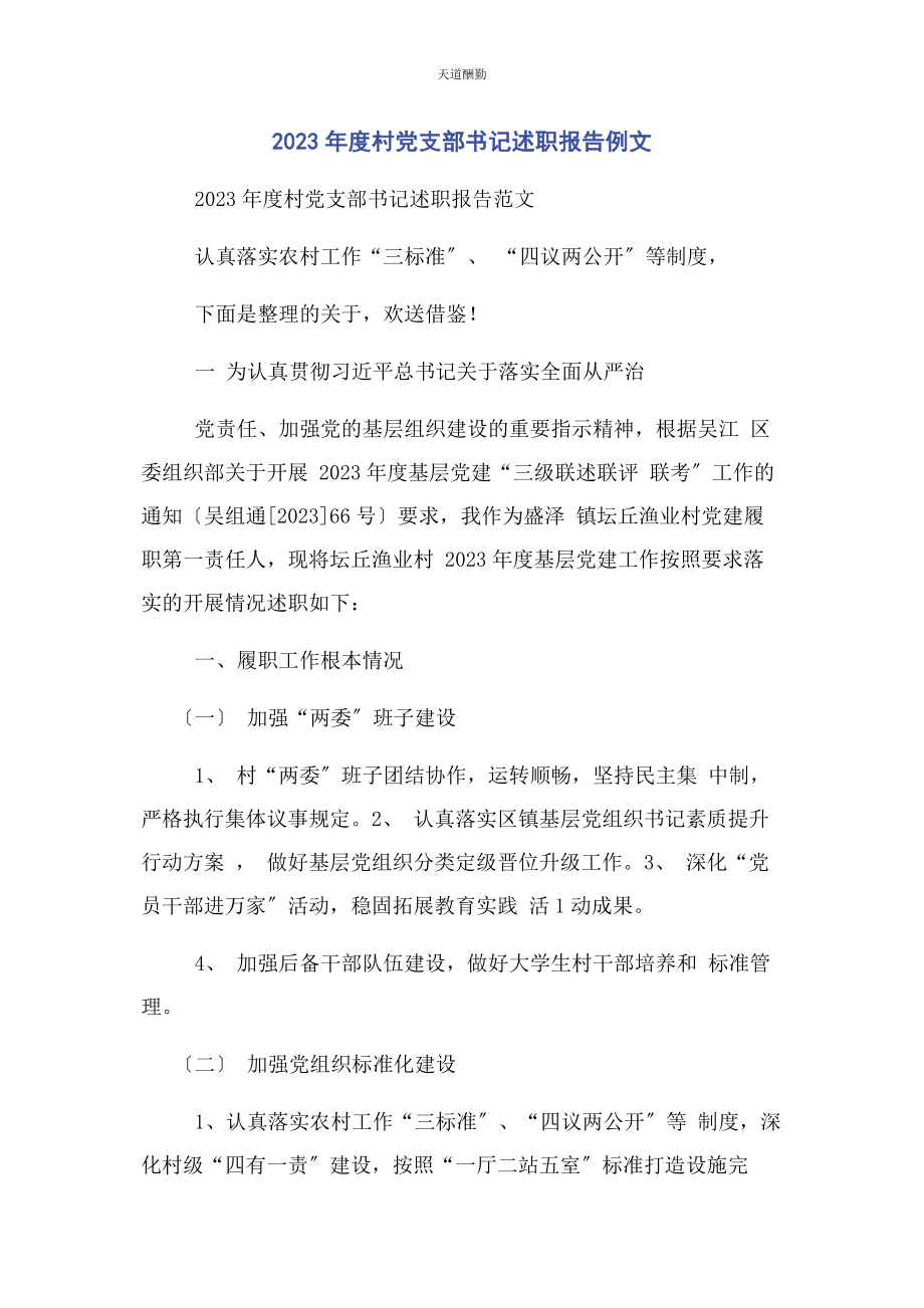 2023年度村党支部书记述职报告例文.docx_第1页